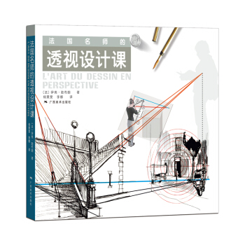 法国名师的透视设计课 pdf epub mobi 下载
