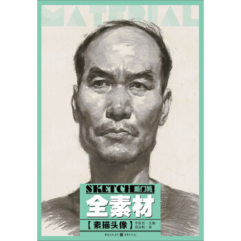 全素材 素描头像 pdf epub mobi 下载