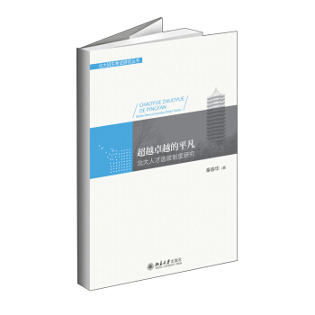 超越卓越的平凡：北大人才选拔制度研究 pdf epub mobi 下载