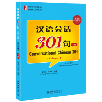 漢語會話301句（下 第四版 英文注釋本） [Conversational Chinese 301] pdf epub mobi 電子書 下載