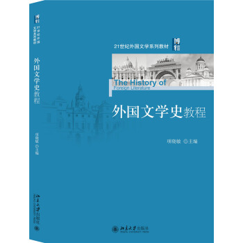 外国文学史教程 [The History of Foreigh Literature] pdf epub mobi 下载