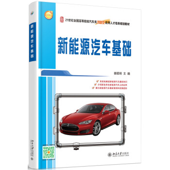 新能源汽车基础 pdf epub mobi 下载