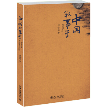 中國敘事學 pdf epub mobi 下载