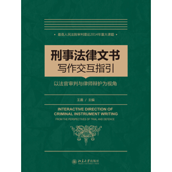 刑事法律文書寫作指引——以法官審判與律師辯護為視角