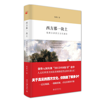 西方那一块土:钱乘旦讲西方文化通论