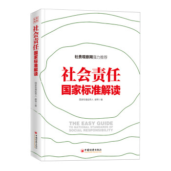 社會責任國傢標準解讀