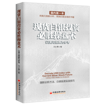 现货白银投资必胜操盘术：以美元指数为参考 pdf epub mobi 下载