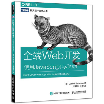全端Web开发 使用JavaScript与Java pdf epub mobi 下载