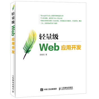 輕量級Web應用開發 pdf epub mobi 下载