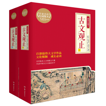 博集典藏館:古文觀止(插圖珍藏本,全2冊)