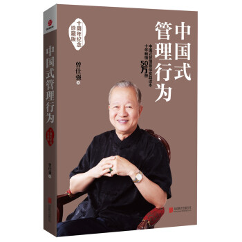 中国式管理行为（十周年纪念珍藏版） pdf epub mobi 下载