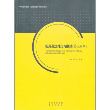 中譯翻譯文庫·口筆譯教學與研究叢書：實用英漢對比與翻譯（英漢雙嚮） [Translating Based on a Comparative Study of English and Chinese] pdf epub mobi 電子書 下載
