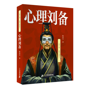 心理劉備