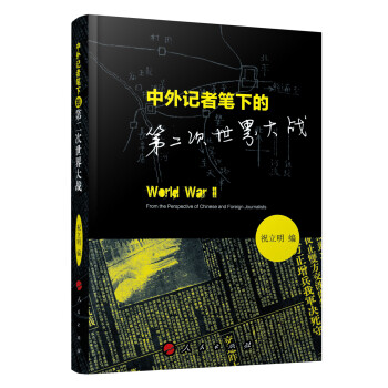 中外记者笔下的第二次世界大战 pdf epub mobi 下载