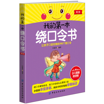 我的第一本繞口令書（第2版） [7-10歲] pdf epub mobi 下载