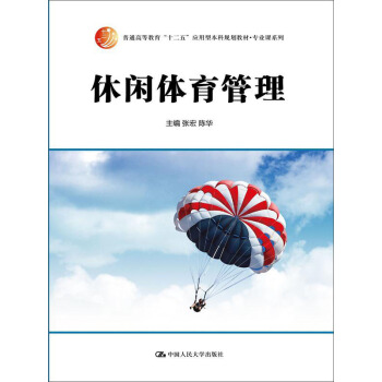 休闲体育管理 pdf epub mobi 电子书 下载