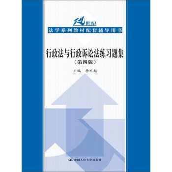 行政法与行政诉讼法练习题集（第四版） pdf epub mobi 下载