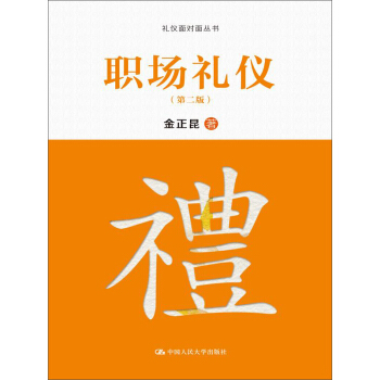 職場禮儀(第二版)