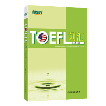 新东方 TOEFL词汇 pdf epub mobi 下载