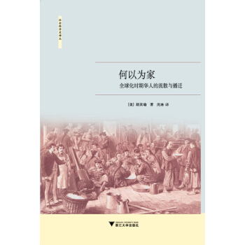 何以為傢:全球化時期華人的流散與播遷/社會經濟史譯叢