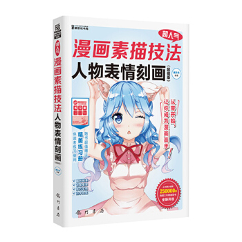 超人氣漫畫素描技法：人物錶情刻畫（超值版全新升級） pdf epub mobi 下载
