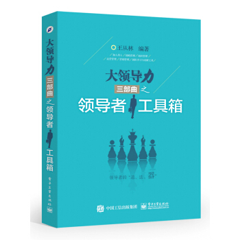 大領導力三部麯之領導者工具箱 pdf epub mobi 下载