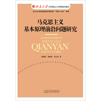 马克思主义基本原理前沿问题研究 pdf epub mobi 下载