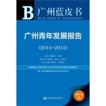 廣州藍皮書:廣州青年發展報告（2014~2015） pdf epub mobi 下载