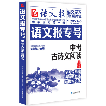 语文报专号：中考古诗文阅读 pdf epub mobi 下载