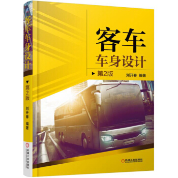 客車車身設計 第2版