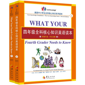 四年級全科核心知識英語讀本（套裝共2冊） [What Your Fourth Grader Needs to Know]