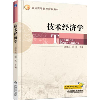 技术经济学 pdf epub mobi 下载
