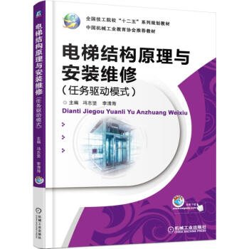 电梯结构原理与安装维修(任务驱动模式） pdf epub mobi 下载
