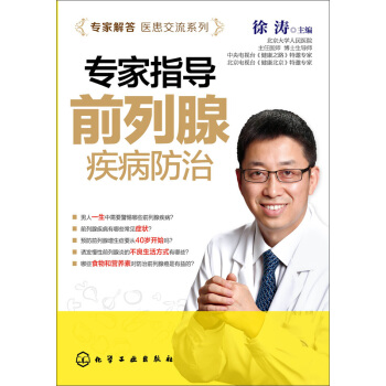 專傢解答醫患交流係列--專傢指導前列腺疾病防治 pdf epub mobi 下载