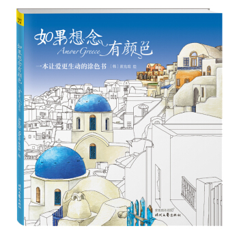 如果想念有顔色：一本讓愛更生動的塗色書 pdf epub mobi 下载