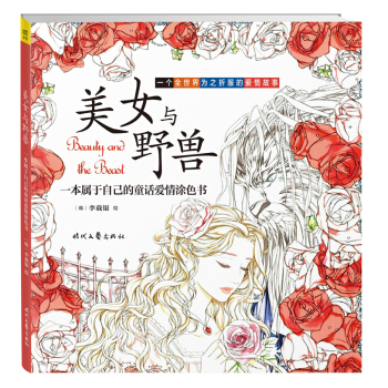美女與野獸：一本屬於自己的童話愛情塗色本 pdf epub mobi 下载