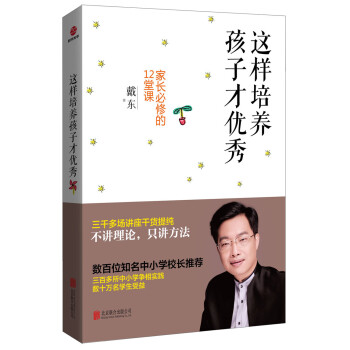 時代光華 這樣培養孩子纔優秀：傢長必修的12堂課 pdf epub mobi 下载