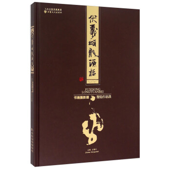 伏羲颂龙源杯书画摄影展精选作品集 pdf epub mobi 下载