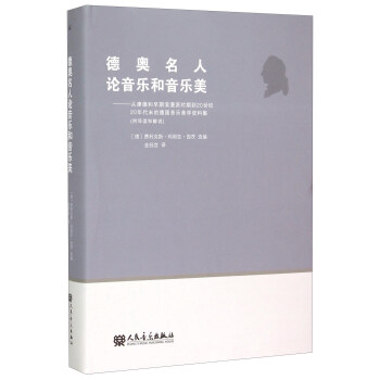 德奥名人论音乐和音乐美：从康德和早期浪漫派时期到20世纪20年代末的德国音乐美学资料集（附导读和解说） pdf epub mobi 下载