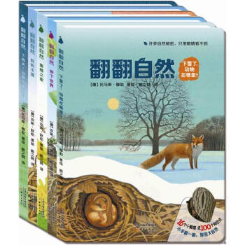 尚童童书· 德国科普翻翻书：翻翻自然系列（套装全5册） [3-8岁] pdf epub mobi 下载