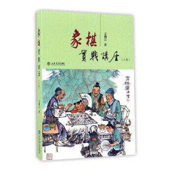象棋实战讲座.二集