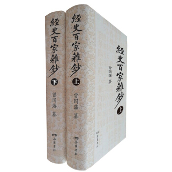 经史百家杂钞（套装上下册） pdf epub mobi 下载