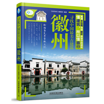 尋找中國最美古建築：徽州 pdf epub mobi 下载