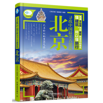 寻找中国最美古建筑：北京 pdf epub mobi 电子书 下载