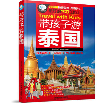 带孩子游泰国 pdf epub mobi 下载