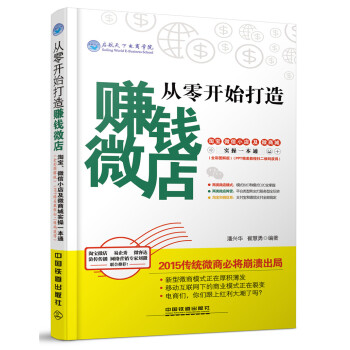 从零开始打造赚钱微店：淘宝、微信小店及微商城实操一本通（全彩图解版） pdf epub mobi 下载
