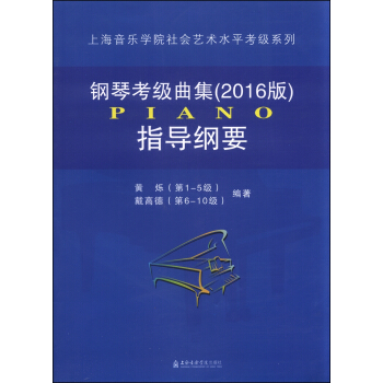 鋼琴考級麯集(2016版)指導綱要