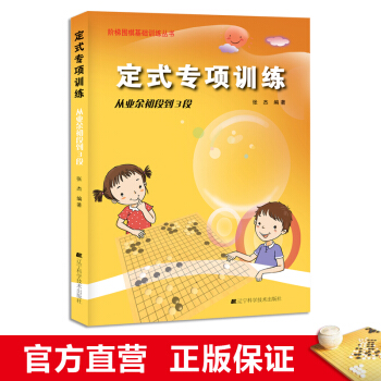 阶梯围棋基础训练丛书 定式专项训练：从业余初段到3段小学生儿童围棋培训入门速成书籍 pdf epub mobi 下载