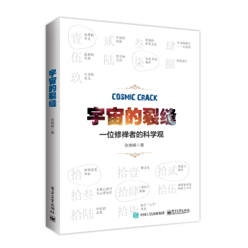 宇宙的裂缝:一位禅修者的科学观