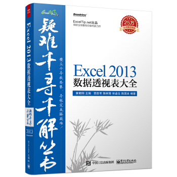 疑难千寻千解丛书 Excel 2013数据透视表大全 pdf epub mobi 电子书 下载